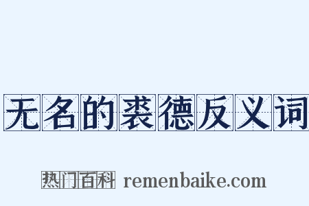 无名的裘德反义词是什么意思的图片